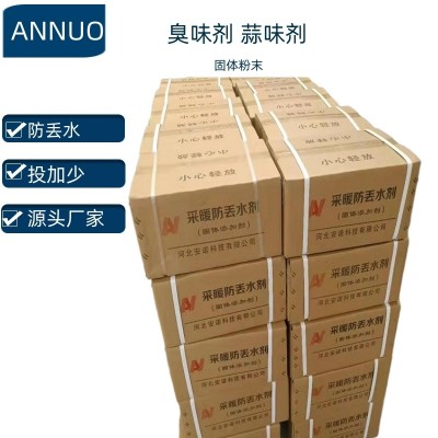 采暖鍋爐臭味劑 固體液體臭味防丟水劑