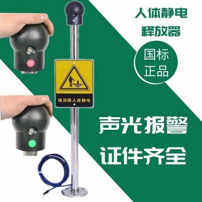 人體靜電釋放器觸摸式消除器球工業用本安防爆型聲光語音靜電裝置