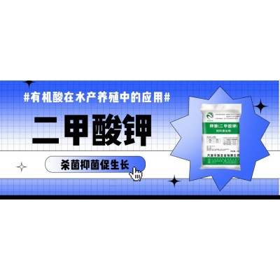 山東廠家供應(yīng)飼料添加劑二甲酸鉀改善仔豬腹瀉促進(jìn)生長(zhǎng)發(fā)育