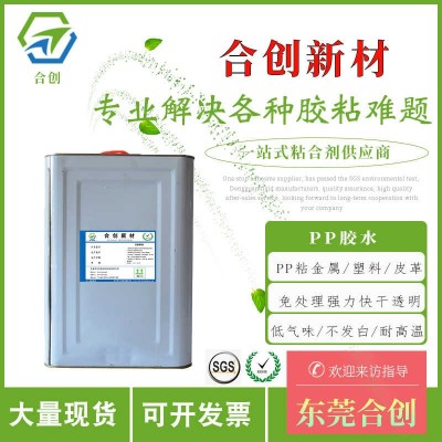 東莞合創新材免處理硅膠尼龍PP水性膠水
