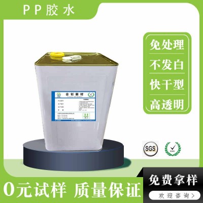 東莞合創新材水性PP粘PP膠水 免處理強力膠