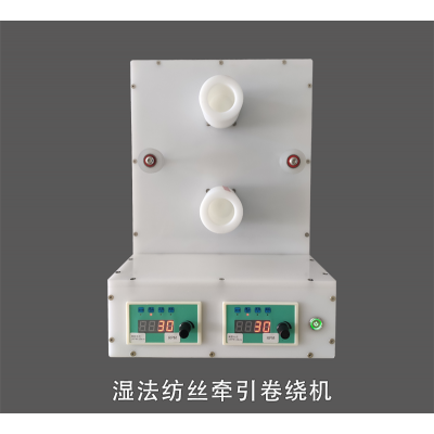 桌面式實驗室用濕法紡絲機模塊設備牽引卷繞機