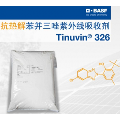 巴斯夫BASFTinuvin 326光稳定剂 紫外吸收剂