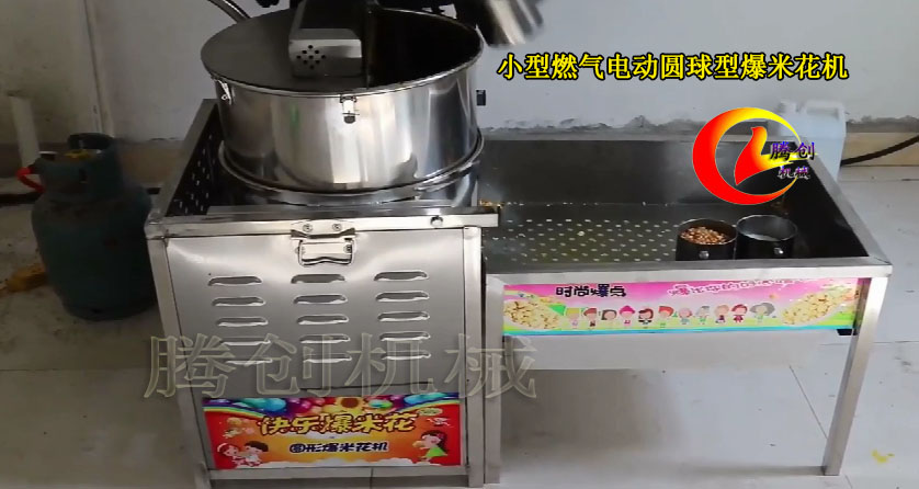 小型圓球形爆米花機(jī)