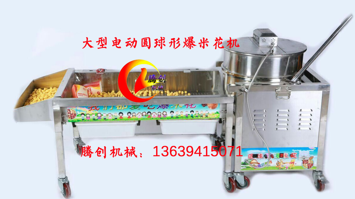 美式球形爆米花機(jī),大型燃?xì)鈭A形爆米花機(jī)