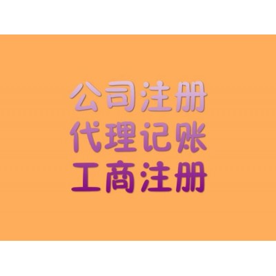 專業代辦公司注銷業務快速注銷公司