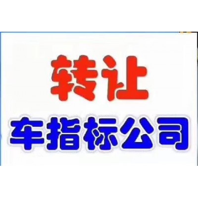 在北京如何能快速合法得到屬于自己的車(chē)指標(biāo)呢？
