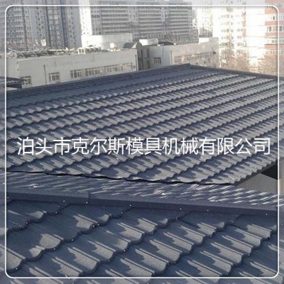 河北 克爾斯 kes1340 彩石瓦 多彩蛭石瓦 穩定