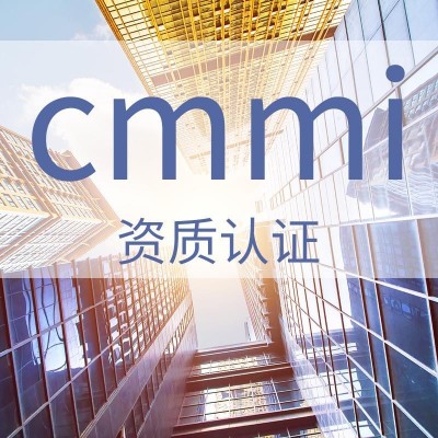 CMMI能力成熟度模型集成認(rèn)證 山西體系認(rèn)證 周期