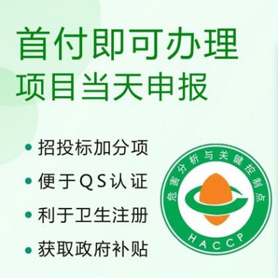HACCP認證食品認證 山西體系認證機構 周期