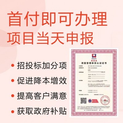 辦理ISO10012測(cè)量管理體系認(rèn)證費(fèi)用是多少 山西認(rèn)證流程