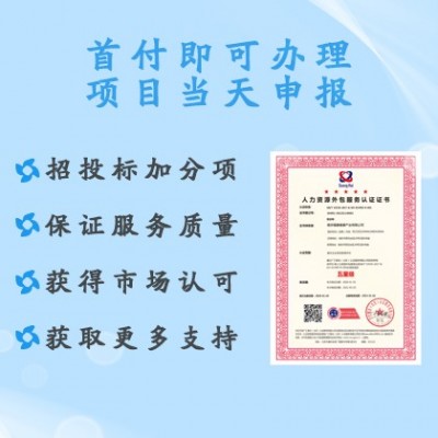 山西辦理人力資源外包服務認證 流程 廣匯聯合認證機構