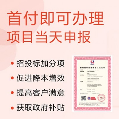 山西ISO21001教育組織管理認證 流程 廣匯聯合認證機構
