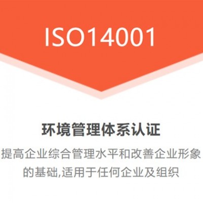 ISO14001環境管理體系認證 流程 山西體系認證機構