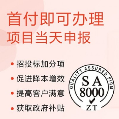 辦理SA8000社會責任認證 周期流程 山西體系認證機構