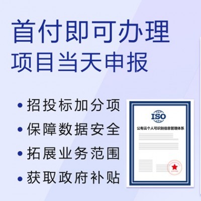 ISO27018公有云中管理體系認證山西一對一認證 廣匯聯合