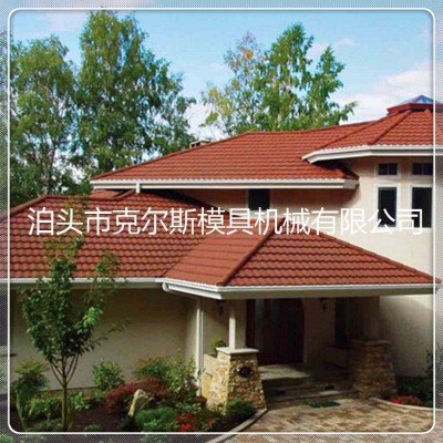河北克爾斯供應kes1340彩石金屬瓦 多彩蛭石瓦