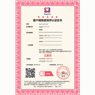 北京廣匯聯合SB/T 10409-2007客戶滿意度測評認證