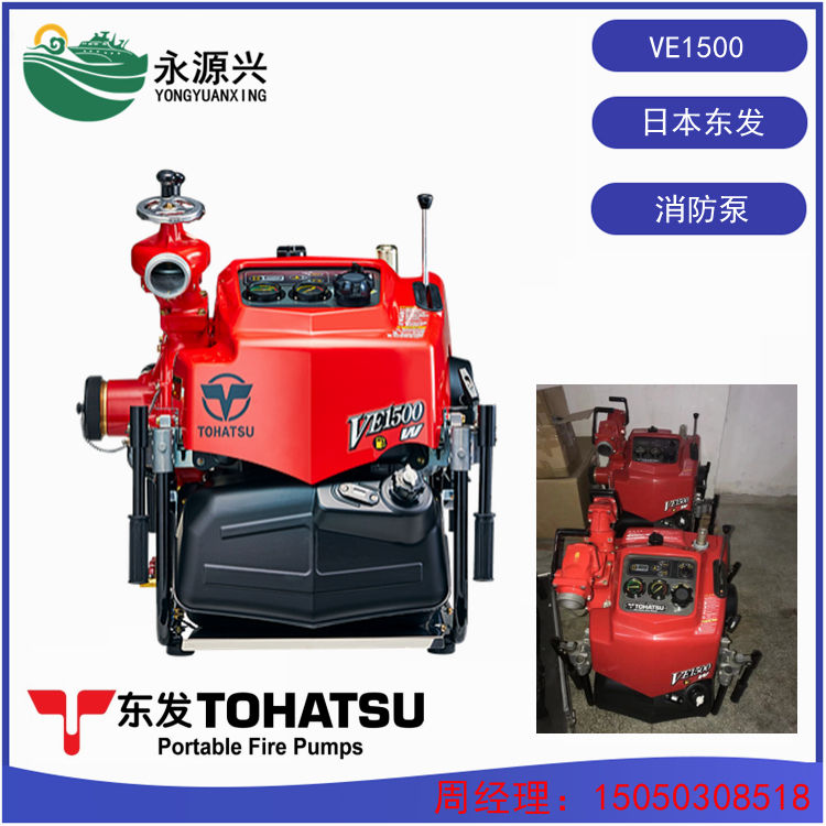 厂家供货 日本东发TOHATSU消防泵VE1500WV是VE1500V的升级版