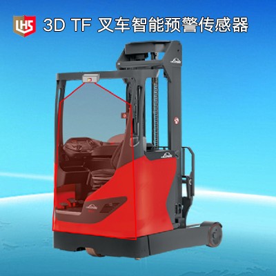 立宏智能安全-3D TF 叉車智能預警傳感器-叉車防撞人/車/物，叉車系列方案