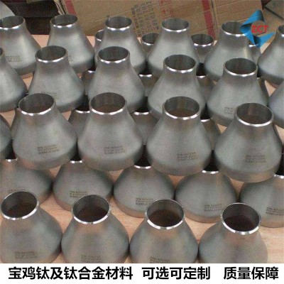 寶雞TA2 鈦異徑管 鈦大小頭 同心、偏心異徑管 酸洗面