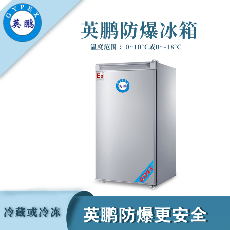 單溫冷藏防爆冰箱90L.jpg
