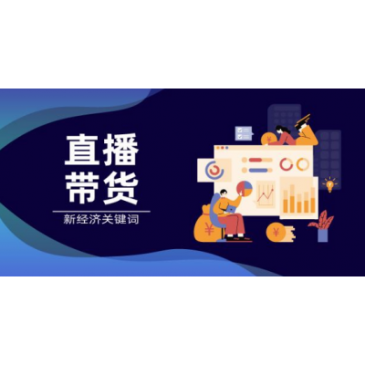 實力網紅直播帶貨，ROI保量主播，保量、坑位，快速選品