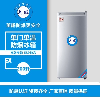 四平制藥廠200升單門單溫防爆冰箱