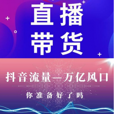 廣州佛山網紅直播帶貨，淘系賣貨主播，全類目產品爆款