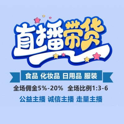 廣州深圳東莞直播帶貨，品宣保量，專場帶貨，基地攜品參觀