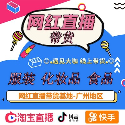 廣州直播基地，排期2到3月，坑位充裕，38女王節(jié)帶貨專場(chǎng)