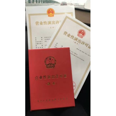 四川地區辦理營業性演出許可證成都市登記條件