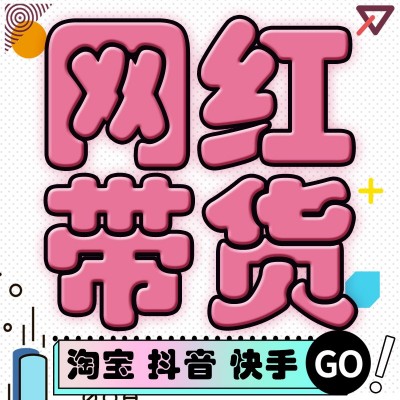 廣州誠信直播基地，半年框保量長期帶貨，排期快，上品穩