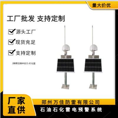 大型油氣儲存基地防爆型雷電預(yù)警系統(tǒng)  免維護雷暴預(yù)警裝置