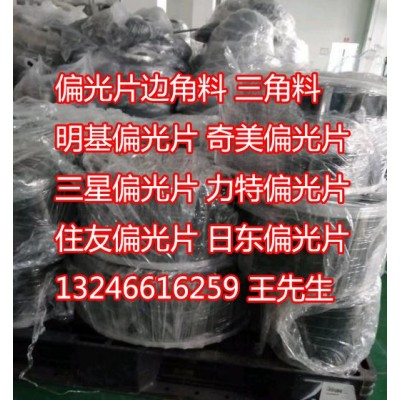 回收原廠偏光片三星TCL大公司出品偏光片邊角料增亮片卷料三角料