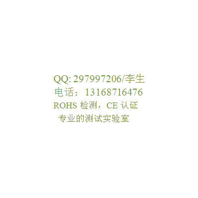 家用電器REACH測試中心13168716476李生