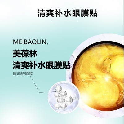 美葆林清爽補水眼膜貼 滋潤黑眼圈膠原蛋白眼膜