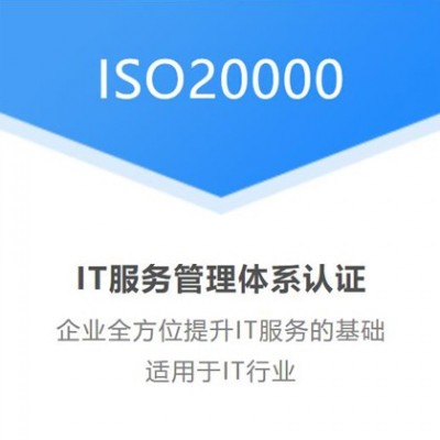 山東省ISO20000信息技術服務體系認證 價格透明快速下證