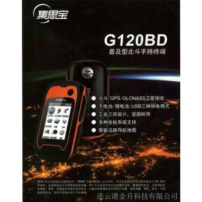 蕪湖集思寶G120BD三防GPS定位儀