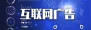 互聯網廣告,朋友圈廣告,全媒體廣告,朋友圈廣告