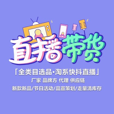 廣州直播矩陣保量，ROI保量包銷，廠家清庫存，品牌方走量