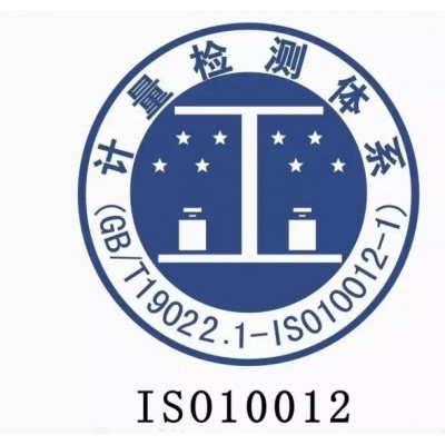 测量管理认证需要什么条件 山东省ISO10012证办理流程