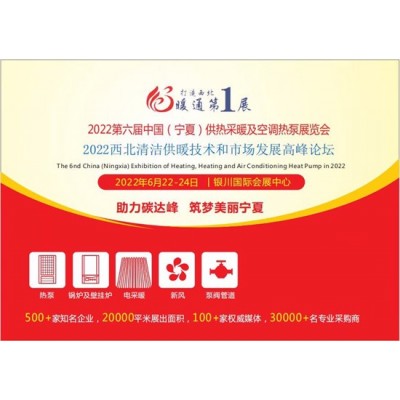 2022第六届中国（宁夏）供热采暖及空调热泵展览会