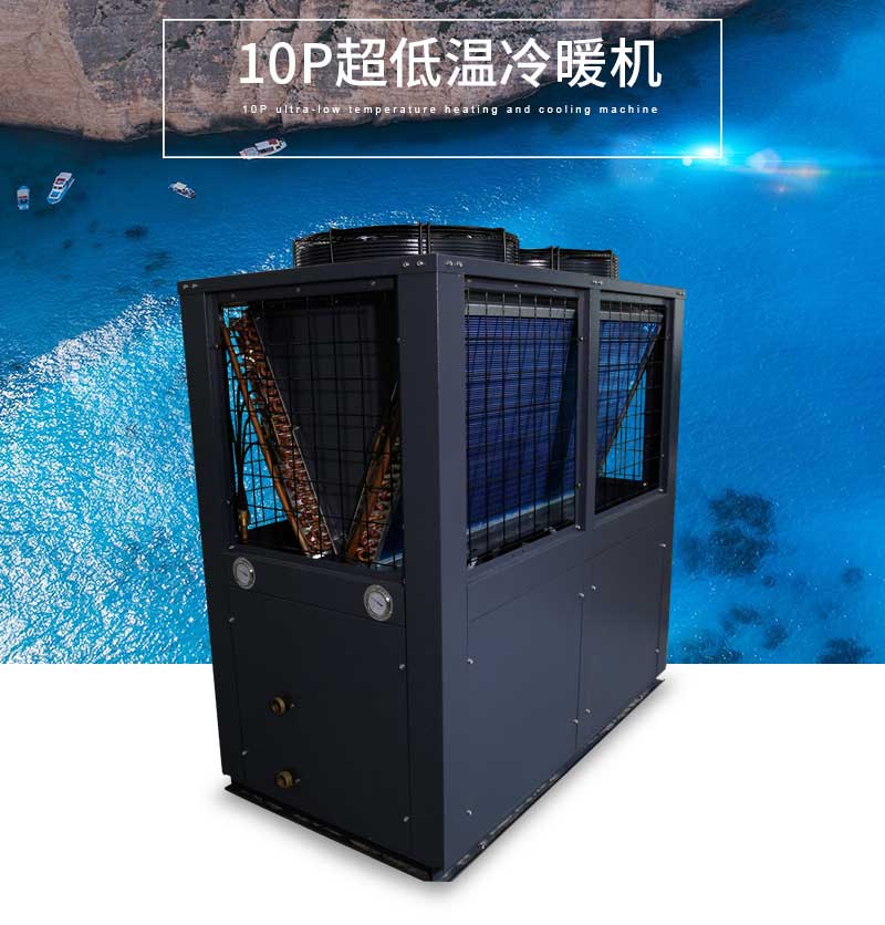 10P超低溫空氣源熱泵冷暖機