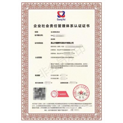 广汇联合认证资深办理机构SA8000社会责任管理体系认证条件
