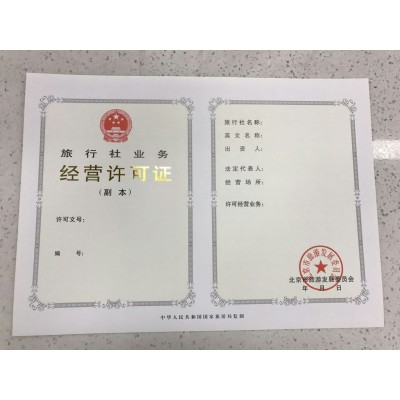 北京市文化和旅游局从事网络旅游服务核发旅行社经营许可证