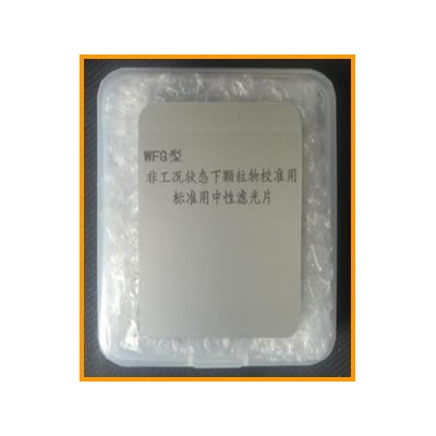 非工礦狀態下顆粒物校準用標準中性濾光片