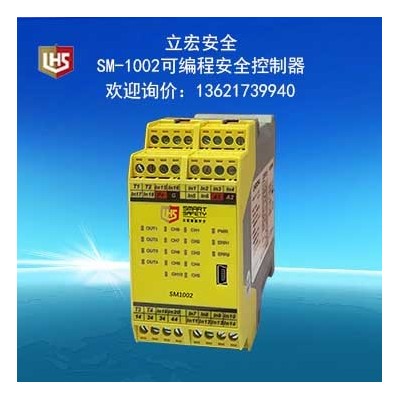 立宏安全-SM-1002可编程安全控制器