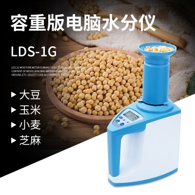 杯式容重玉米水分仪LDS-1G  谷物水分测量仪