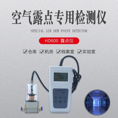 壓縮氣體露點溫濕度表HD600   手持?jǐn)?shù)顯露點水分測定儀